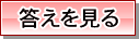 回答する