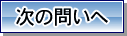 次の問いへ